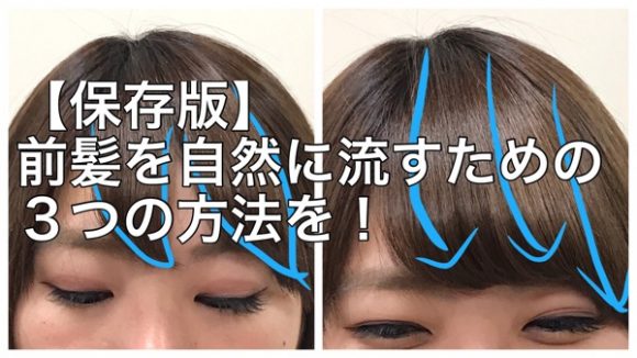 保存版 流れにくい前髪を流す為の３つの方法をご紹介 Eni 奈良県生駒市の美容室エニー 代表 安藤芳樹の公式メディア