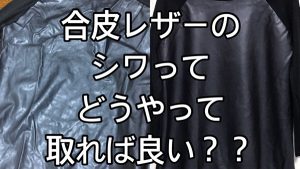 合皮のレザーのシワってどうやって取るの Eni 奈良県生駒市の美容室エニー 代表 安藤芳樹の公式メディア