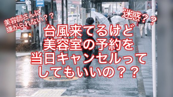 台風来てるけど 美容室の予約ってキャンセルしていい 無理して行くべき Eni 奈良県生駒市の美容室エニー 代表 安藤芳樹の公式メディア