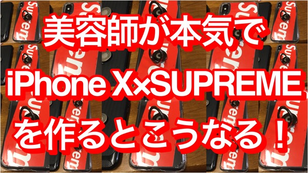 Supreme Week3を前にiphonex Supremeのiphoneケースを自作してみた Eni 奈良県生駒市の美容室エニー 代表 安藤芳樹の公式メディア