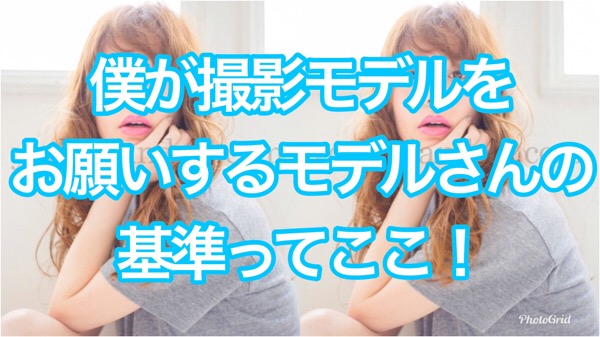 僕がモデルさんにお願いする基準はこんなところだったりする Eni 奈良県生駒市の美容室エニー 代表 安藤芳樹の公式メディア