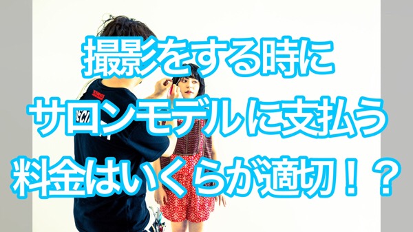 撮影初心者 サロモ希望の方必見 サロンモデルギャラや料金はいくら払えばいいの Eni 奈良県生駒市の美容室エニー 代表 安藤芳樹の公式メディア