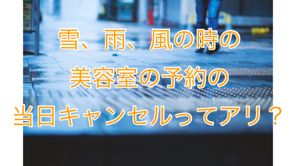 大雨 大雪 強風の時の美容室の予約の当日キャンセルや変更って出来る 奈良県生駒市の美容室eniエニー Eni 奈良県生駒市の美容室エニー 代表 安藤芳樹の公式メディア